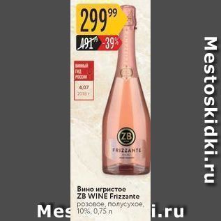 Акция - Вино игристое ZB WINE