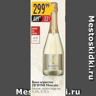 Акция - Вино игристое ZB WINE