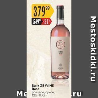 Акция - Вино ZB WINE Rose