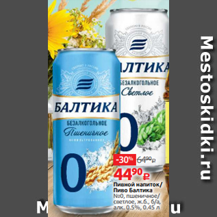 Акция - Пивной напиток/ Пиво Балтика №0, пшеничное/ светлое, ж.б., б/а, алк. 0.5%, 0.45 л