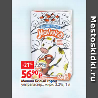 Акция - Молоко Белый город ультрапастер., жирн. 3.2%, 1 л