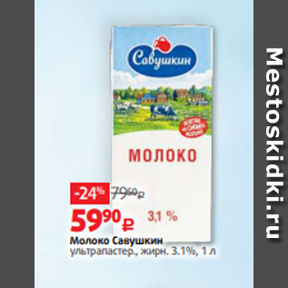 Акция - Молоко Савушкин ультрапастер., жирн. 3.1%, 1 л