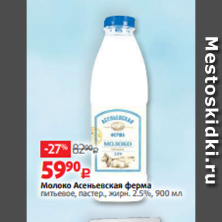 Акция - Молоко Асеньевская ферма питьевое, пастер., жирн. 2.5%, 900 мл