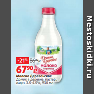 Акция - Молоко Деревенское Домик в деревне, пастер., жирн. 3.5-4.5%, 930 мл