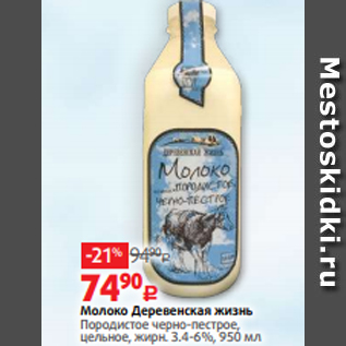 Акция - Молоко Деревенская жизнь Породистое черно-пестрое, цельное, жирн. 3.4-6%, 950 мл