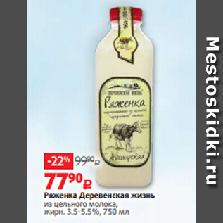 Акция - Ряженка Деревенская жизнь из цельного молока, жирн. 3.5-5.5%, 750 мл