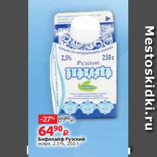 Акция - Бифилайф Рузский жирн. 2.5%, 250 г
