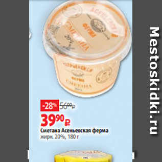 Акция - Сметана Асеньевская ферма жирн. 20%, 180 г