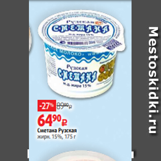 Акция - Сметана Рузская жирн. 15%, 175 г