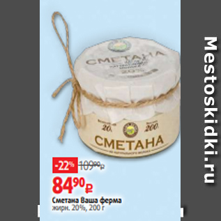 Акция - Сметана Ваша ферма жирн. 20%, 200 г