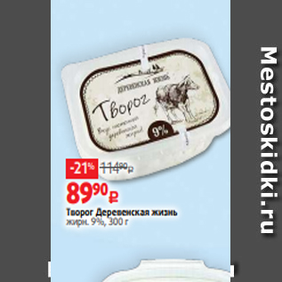 Акция - Творог Деревенская жизнь жирн. 9%, 300 г