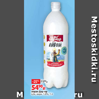 Акция - Айран Дар гор к/м, жирн. 1.8%, 1 л