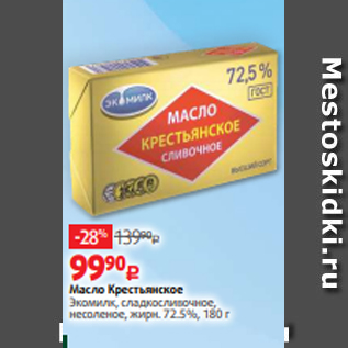 Акция - Масло Крестьянское Экомилк, сладкосливочное, несоленое, жирн. 72.5%, 180 г