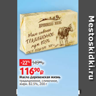 Акция - Масло Деревенская жизнь традиционное, сливочное, жирн. 82.5%, 200 г