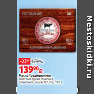 Акция - Масло Традиционное Вайт чиз фром Жуковка, сливочное, жирн. 82.5%, 180 г