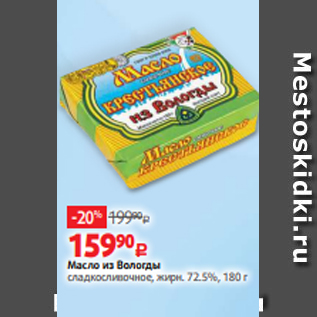 Акция - Масло из Вологды сладкосливочное, жирн. 72.5%, 180 г