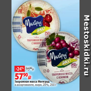 Акция - Творожная масса Милград в ассортименте, жирн. 20%, 250 г