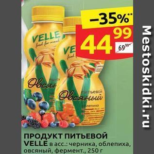 Акция - ПРОДУКТ ПИТЬЕВОЙ VELLE