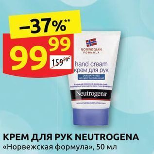 Акция - КРЕМ ДЛЯ РУК NEUTROGENA «Норвежская формула»