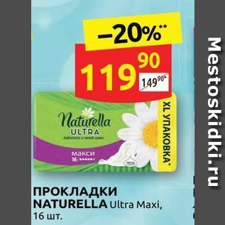 Акция - ПРОКЛАДКИ NATURELLA Ultra Maxi