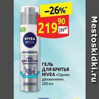 Акция - ГЕЛЬ дЛЯ БРИТЬЯ NIVEA