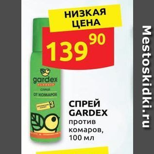 Акция - СПРЕЙ GARDEX против комаров