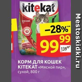 Акция - КОРМ ДЛЯ КОШЕК KITEKAT «Мясной пир»