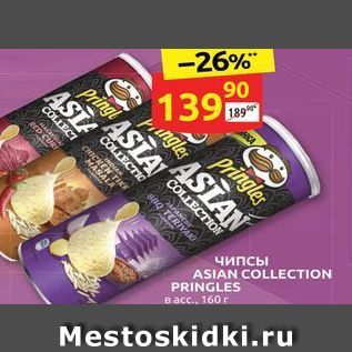 Акция - Чипсы ASIAN COLLECTION PRINGLES