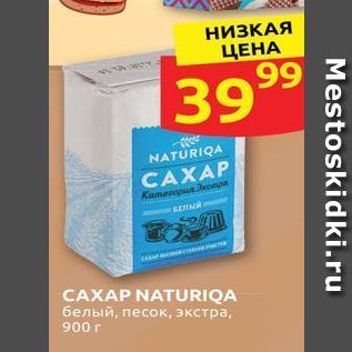 Акция - CAXAP NATURIQA