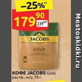 Акция - Кофе JACOBS Gold