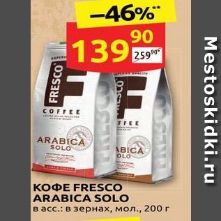 Акция - Кофе FRESCO ARABICA SOLO