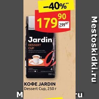 Акция - Кофе JARDIN