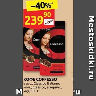 Акция - Кофе COFFESSO