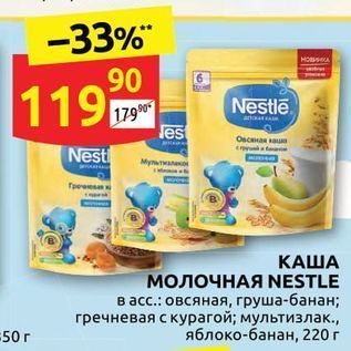 Акция - КАША МОЛОЧНАЯ NESTLE