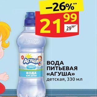 Акция - ВОДА ПИТЬЕВАЯ «АГУША»