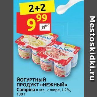 Акция - ЙОГУРТНЫЙ ПРОДУКТ «НЕЖНЫЙ»