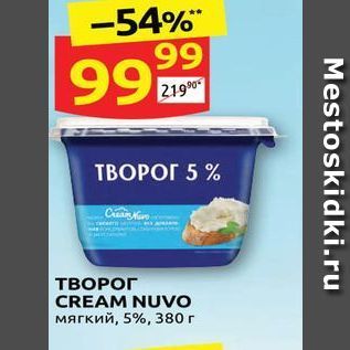 Акция - ТВОРОГ CREAM NUVO