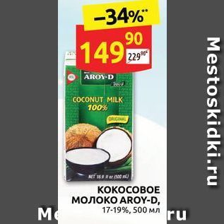 Акция - KOKOCOBOE молоко AROY-D