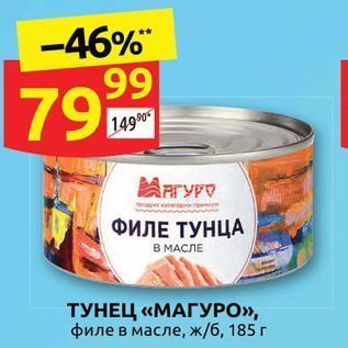 Акция - ТУНЕЦ «МАГУРО»,