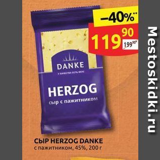 Акция - Сыр HERZOG DANKE