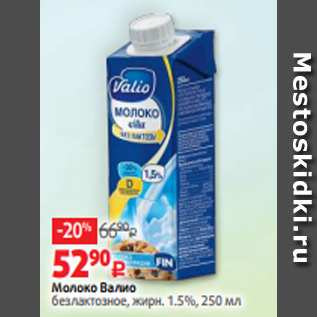 Акция - Молоко Валио безлактозное, жирн. 1.5%, 250 мл