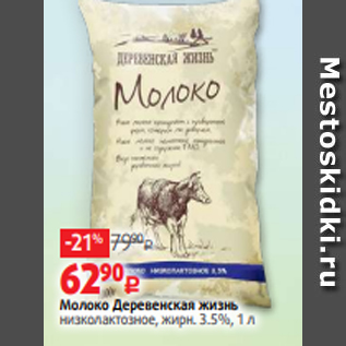 Акция - Молоко Деревенская жизнь низколактозное, жирн. 3.5%, 1 л