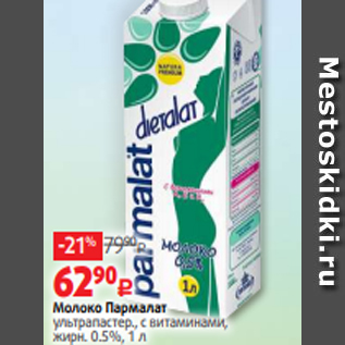 Акция - Молоко Пармалат ультрапастер., с витаминами, жирн. 0.5%, 1 л