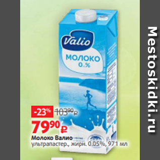 Акция - Молоко Валио ультрапастер., жирн. 0.05%, 971 мл