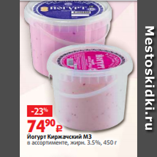 Акция - Йогурт Киржачский МЗ в ассортименте, жирн. 3.5%, 450 г