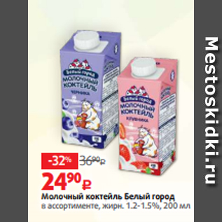 Акция - Молочный коктейль Белый город в ассортименте, жирн. 1.2-1.5%, 200 мл