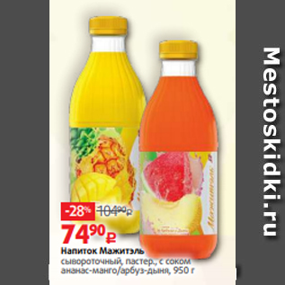Акция - Напиток Мажитэль сывороточный, пастер., с соком ананас-манго/арбуз-дыня, 950 г