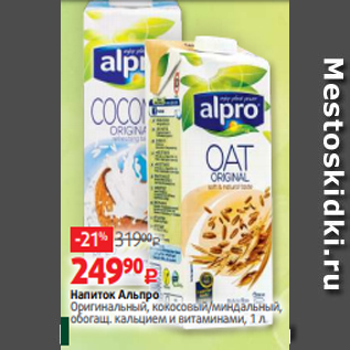 Акция - Напиток Альпро Оригинальный, кокосовый/миндальный, обогащ. кальцием и витаминами, 1 л