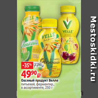 Акция - Овсяный продукт Велле питьевой, ферментир., в ассортименте, 250 г
