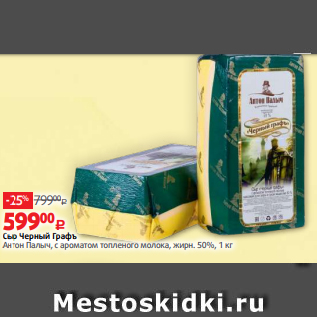 Акция - Сыр Черный Графъ Антон Палыч, с ароматом топленого молока, жирн. 50%, 1 кг